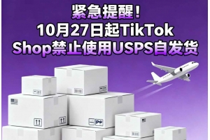 緊急提醒！10月27日起TikTok Shop禁止使用USPS自發貨